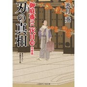 刃の真相（二見書房） [電子書籍]