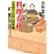 料理春秋 小料理のどか屋 人情帖34（二見書房） [電子書籍]