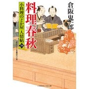 料理春秋 小料理のどか屋 人情帖34（二見書房） [電子書籍]