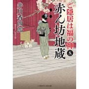 赤ん坊地蔵（二見書房） [電子書籍]