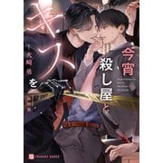 今宵殺し屋とキスを【特別版】（二見書房） [電子書籍]