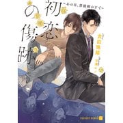 初恋の傷跡～あの日、菩提樹の下で～【特別版】（二見書房） [電子書籍]