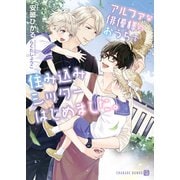 アルファな俳優様のおうちで住み込みシッターはじめました。【電子限定版】（二見書房） [電子書籍]