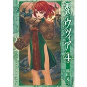 鋼鉄のウツィア（4）（リイド社） [電子書籍]