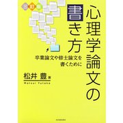 三訂版 心理学論文の書き方（河出書房新社） [電子書籍]