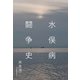 水俣病闘争史（河出書房新社） [電子書籍]