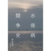 水俣病闘争史（河出書房新社） [電子書籍]