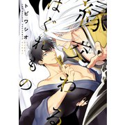 縁交わるはぐれもの【電子限定おまけ付き】（新書館） [電子書籍]