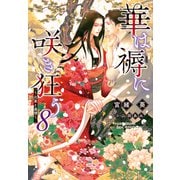 華は褥に咲き狂う（8）～比翼と連理～（新書館） [電子書籍]