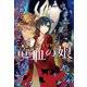 続・金星特急 竜血の娘（4）（新書館） [電子書籍]
