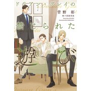 ドリアン・グレイの禁じられた遊び（新書館） [電子書籍]