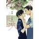 普通<ベータ>の恋人（新書館） [電子書籍]