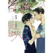 普通<ベータ>の恋人（新書館） [電子書籍]