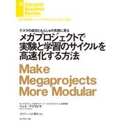 メガプロジェクトで実験と学習のサイクルを高速化する方法（ダイヤモンド社） [電子書籍]