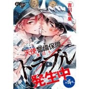 天使警備保障、本日もトラブル発生中 第4話（ジュネット） [電子書籍]