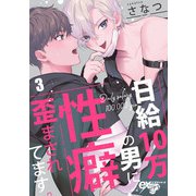 日給10万の男に性癖歪まされてます。 3（ジュネット） [電子書籍]