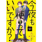 今夜も使っていいですか？ 第4話（ジュネット） [電子書籍]