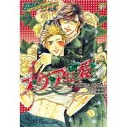 スタアに愛（ジュネット） [電子書籍]
