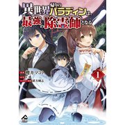 異世界帰りのパラディンは、最強の除霊師となる 1（フロンティアワークス） [電子書籍]