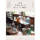 京都 季節を楽しむ暮らしごと 365日（主婦と生活社） [電子書籍]
