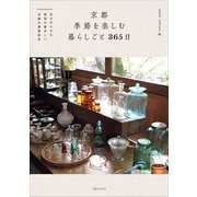 京都 季節を楽しむ暮らしごと 365日（主婦と生活社） [電子書籍]