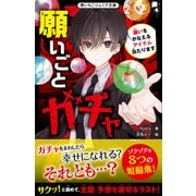 願いごとガチャ 願いをかなえるアイテム当たります（スターツ出版） [電子書籍]