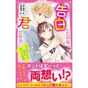 告白したのは、君だから。 かんちがいから始まるホントの恋（スターツ出版） [電子書籍]
