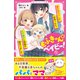 もふきゅんベイビー！（1） 謎の赤ちゃんに出会ったら、モテ男子と同居が始まりました（スターツ出版） [電子書籍]