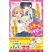 もふきゅんベイビー！（1） 謎の赤ちゃんに出会ったら、モテ男子と同居が始まりました（スターツ出版） [電子書籍]