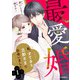 最愛婚―私、すてきな旦那さまに出会いました―1巻（スターツ出版） [電子書籍]