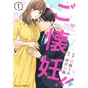ご懐妊！！1巻（スターツ出版） [電子書籍]