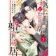 comic Berry's 極上御曹司と【期間限定】婚前同居（分冊版）3話（スターツ出版） [電子書籍]