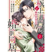 comic Berry's 極上御曹司と【期間限定】婚前同居（分冊版）2話（スターツ出版） [電子書籍]