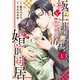 comic Berry's 極上御曹司と【期間限定】婚前同居（分冊版）1話（スターツ出版） [電子書籍]