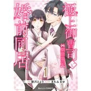 極上御曹司と【期間限定】婚前同居1巻（スターツ出版） [電子書籍]