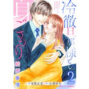 冷徹旦那様との身ごもり結婚事情2巻（スターツ出版） [電子書籍]