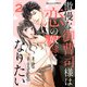 傲慢な御曹司様は恋の奴隷になりたい2巻（スターツ出版） [電子書籍]