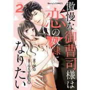 傲慢な御曹司様は恋の奴隷になりたい2巻（スターツ出版） [電子書籍]