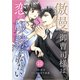 comic Berry's 傲慢な御曹司様は恋の奴隷になりたい（分冊版）10話（スターツ出版） [電子書籍]
