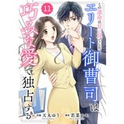comic Berry's この運命は甘い罠でした～エリート御曹司は巧みな愛で独占する～（分冊版）11話（スターツ出版） [電子書籍]