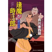 逢魔が時三郎 誇りの十手（コスミック出版） [電子書籍]