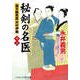 秘剣の名医【十三】 蘭方検死医 沢村伊織（コスミック出版） [電子書籍]