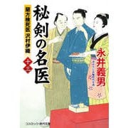 秘剣の名医【十三】 蘭方検死医 沢村伊織（コスミック出版） [電子書籍]