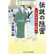 伝説の隠密【四】しあわせ長屋人情帖（コスミック出版） [電子書籍]