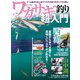 ワカサギ釣り超入門（コスミック出版） [電子書籍]