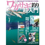 ワカサギ釣り超入門（コスミック出版） [電子書籍]