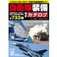 自衛隊装備完全カタログ（コスミック出版） [電子書籍]