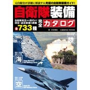 自衛隊装備完全カタログ（コスミック出版） [電子書籍]