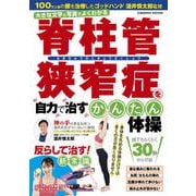 脊柱管狭窄症を自力で治す簡単体操（コスミック出版） [電子書籍]