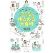 オトナ女子 カラダの不調 ゆるめる大百科（コスミック出版） [電子書籍]